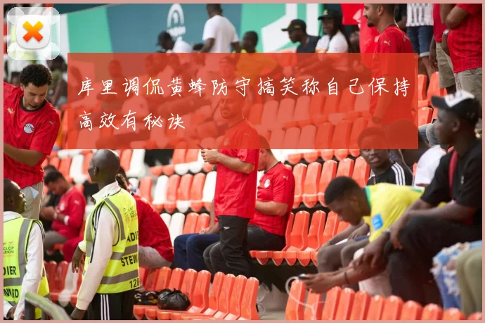 库里调侃黄蜂防守搞笑称自己保持高效有秘诀