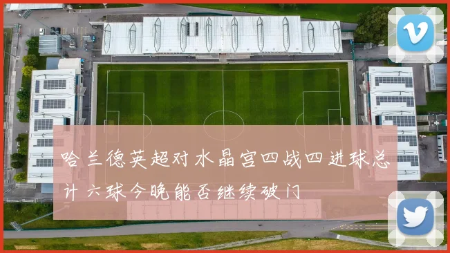 哈兰德英超对水晶宫四战四进球总计六球今晚能否继续破门