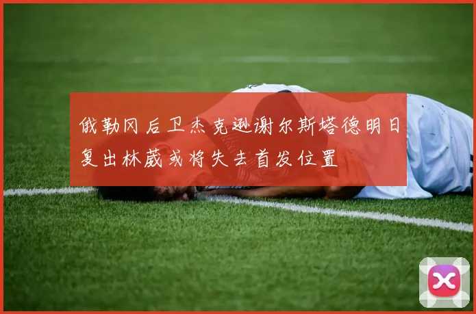 俄勒冈后卫杰克逊谢尔斯塔德明日复出林葳或将失去首发位置