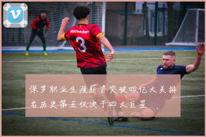 保罗职业生涯薪资突破四亿大关排名历史第五仅次于四大巨星