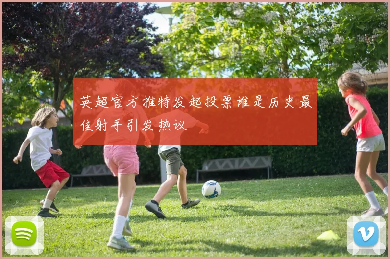 英超官方推特发起投票谁是历史最佳射手引发热议