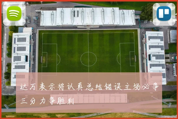 达万表示将认真总结错误主场必争三分力争胜利
