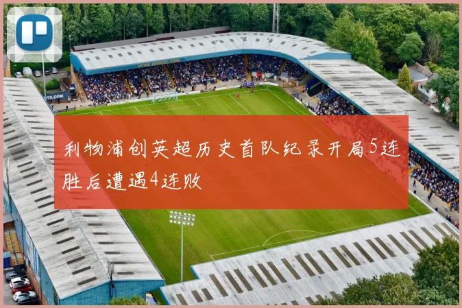 利物浦创英超历史首队纪录开局5连胜后遭遇4连败